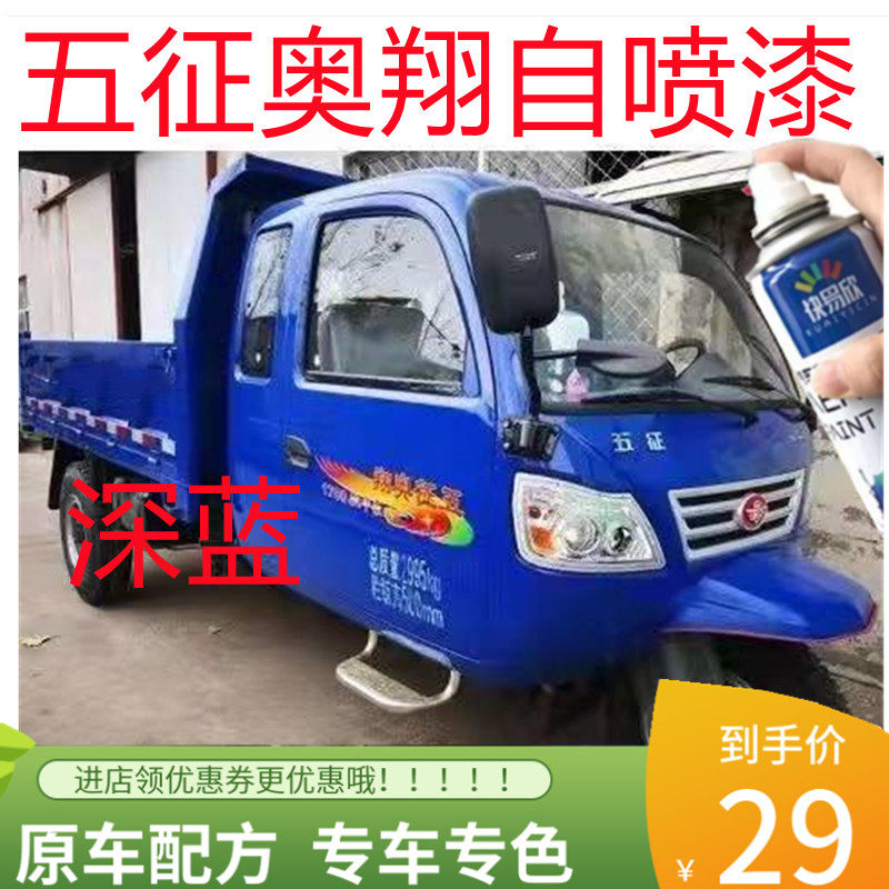 五征奥翔1700/1500蓝色自喷漆三轮车1600深蓝色防锈漆修复车漆
