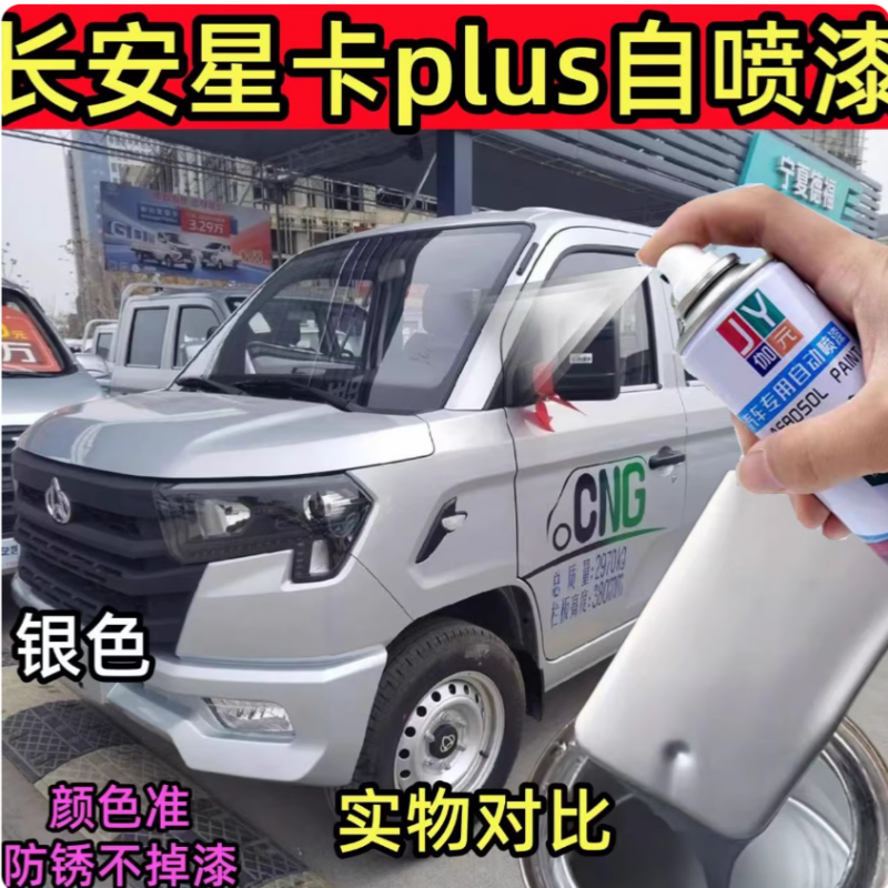 长安星卡plus银色专用自喷漆汽车划痕修复防锈金属油漆补漆笔剐蹭