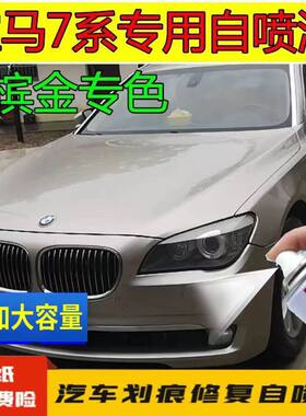 宝马7系香槟金自喷漆原车漆配方汽车专用划痕修复补漆笔防锈漆
