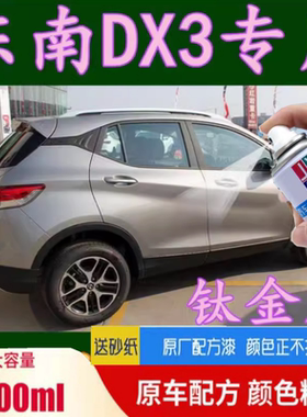 东南DX3钛金灰色原厂配方防锈汽车油漆划痕刮痕专用补漆笔自喷漆