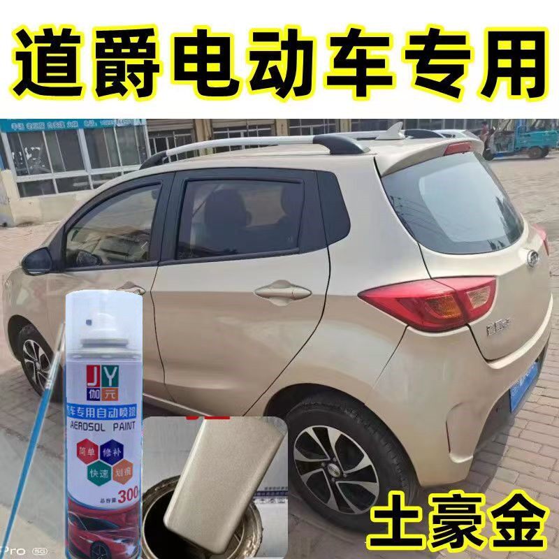 道爵电动车土豪金车漆香槟金自喷漆丰田白牡蛎灰专用划痕修补漆橙