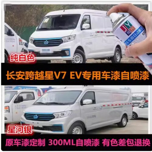 长安跨越星V7EV专用自喷漆原车漆补漆笔白色银灰色汽车油漆修复漆