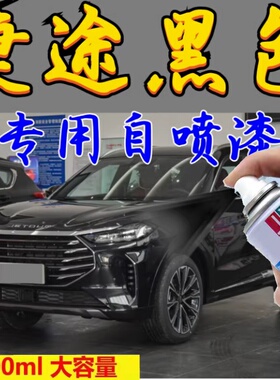 捷途全系黑色自喷漆X70/PLUS/X95/X90补漆神器原厂配方漆