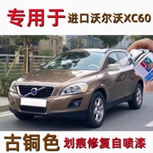 专用老款 进口沃尔沃xc60古铜色自动喷漆划痕修复补漆笔原厂亮光漆