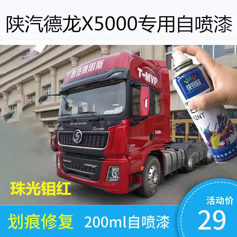 陕汽德龙X5000红色自喷漆