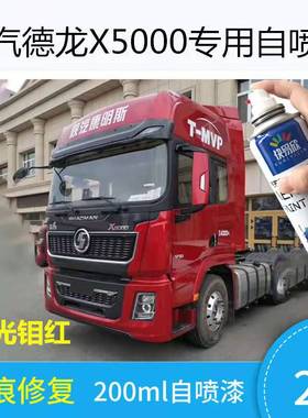 陕汽德龙X5000自喷漆红色汽车修复车用油漆蓝色车漆珠光钼红补漆