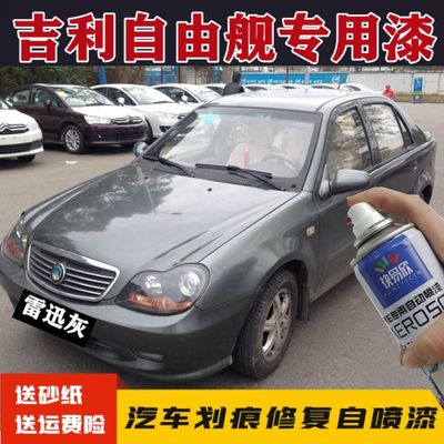 适用于老款吉利自由舰车漆雷迅灰