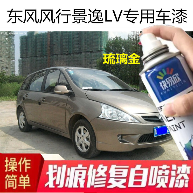 东风风行景逸LV琉璃金汽车自喷漆