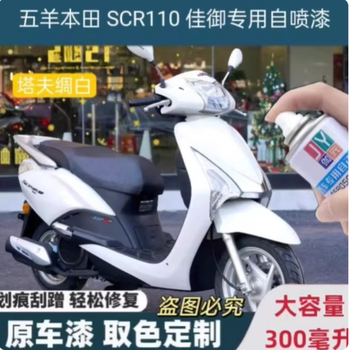 适用五羊本田SCR110佳御塔夫绸白专用自喷漆黑色划痕修复补漆笔漆