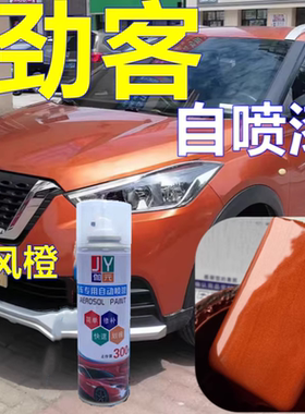 适用日产劲客汽车修补漆橙色汽车划痕修复自喷漆钨钢灰油漆珠光白