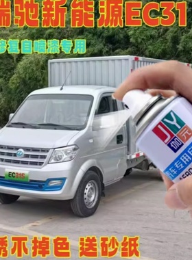瑞驰新能源ec31银色专用划痕修复自喷漆乳白色橙色防锈原厂配方漆