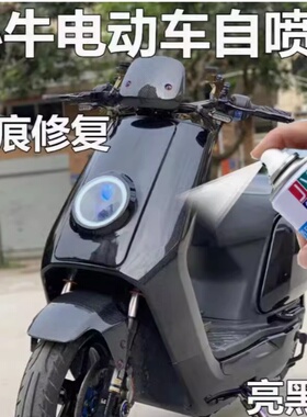 小牛电动车亮黑自喷漆车漆刮擦蹭碰划痕修复黑色补漆笔原厂配方漆