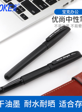 宝克中性笔黑色签字笔水笔0.7mm办公学习用品简约磨砂防滑PC2378