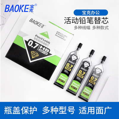 宝克铅芯活动自动铅笔芯绘图美术0.3MM0.5MM0.7MM0.9MM HB/2B