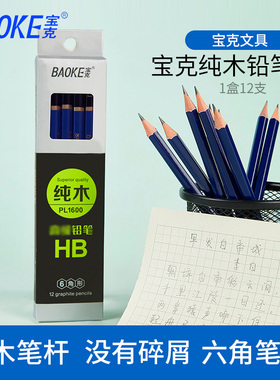 宝克铅笔纯木六角铅笔小学生儿童铅笔HB/2B/2H蓝色PL1600高级铅笔
