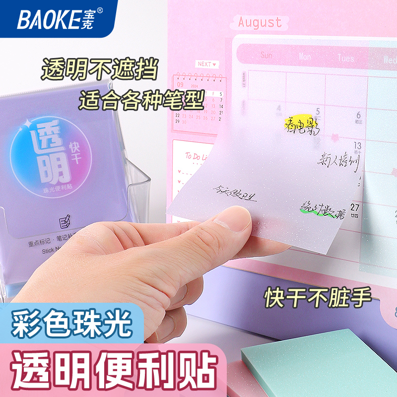 宝克便利帖珠光透明百事贴