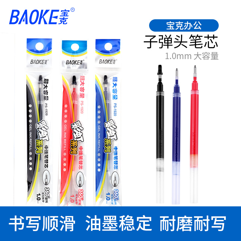 宝克PS1920大容量笔芯黑红蓝色1.0mm水笔替芯子弹头水笔芯粗笔芯