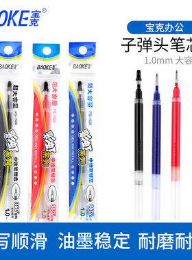 宝克PS1920大容量笔芯黑红蓝色1.0mm水笔替芯子弹头水笔芯粗笔芯