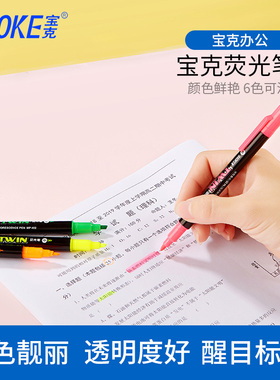 宝克荧光笔mp492广告荧光笔学生 双头彩色荧光笔多彩笔划重点