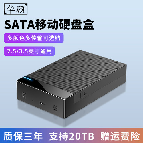 华顾移动硬盘外接盒SATA2.5/3.5机械固态通用USB3.1移动硬盘盒