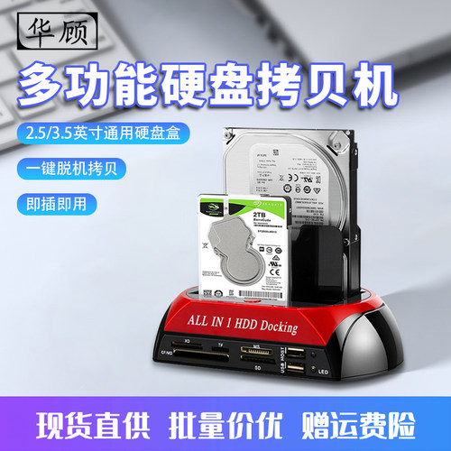 华顾多功能硬盘拷贝机2.53.5英寸