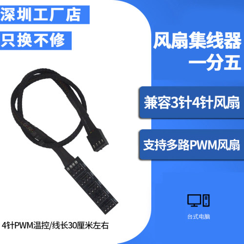 风扇集线器PWM一拖五3针4针通用