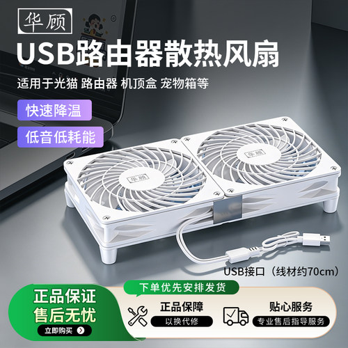 华顾USB路由器5V散热风扇底座