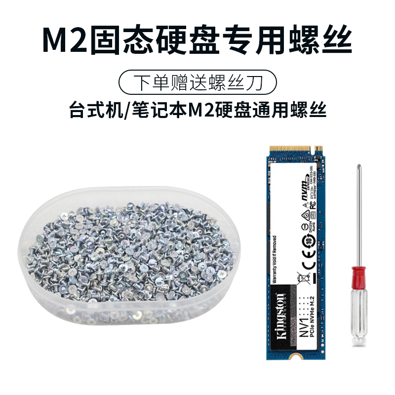 M2固态硬盘通用螺丝台式机笔记本