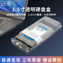 华顾2.5/3.5寸透明移动硬盘盒台式3.1SATA机械固态硬盘外接盒SSD