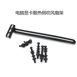 华顾机箱显卡散热侧吹支架风扇安装支架 南北桥散热改造显卡伴侣