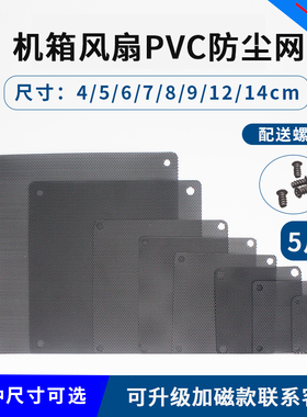 12cm机箱风扇防尘网14厘米电脑9/8/7/6/5/4过滤网120mm主机风扇位
