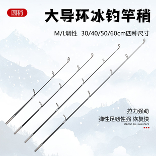 冬钓竿稍大导环钢环冰钓竿稍M调硬调黑色圆稍插口6mm插接口