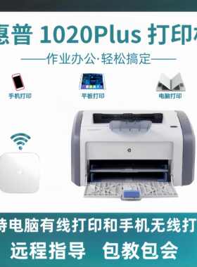 原装惠普HP1020PLUS黑白激光家用小型A4纸打印机作业文档试卷办公