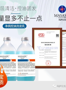 新款上市持久留玛香萨仕克MASASIC净爽控油洗丰盈控油500ML