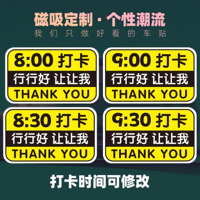 上班通勤8点900打卡车贴