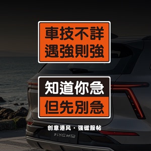 车技不详求让文字车贴祝你发财谢谢你磁力车贴不伤车遇强则强实习