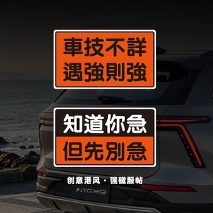 车技不详求让文字车贴祝你发财谢谢你磁力车贴不伤车遇强则强实习