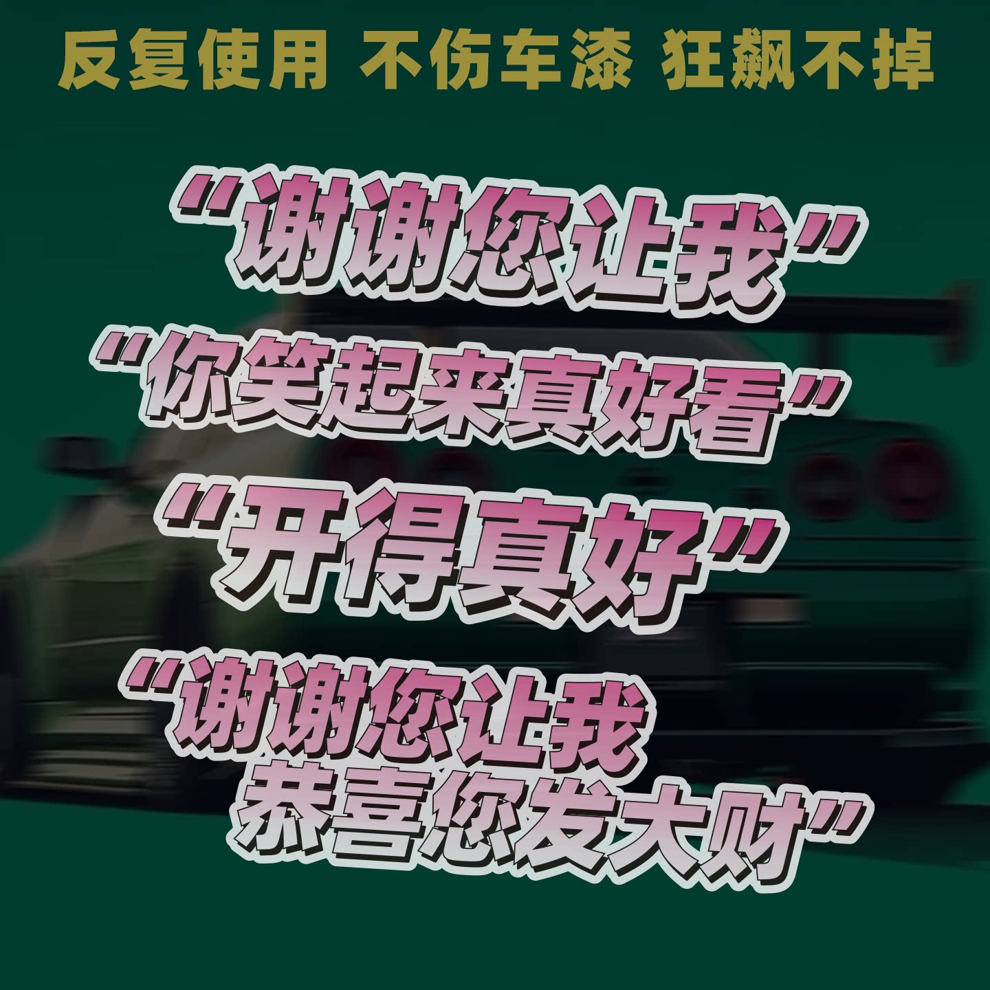 礼貌实习磁吸车贴新手反光谢谢你让我警示定制文字粉嫩防水车贴膜
