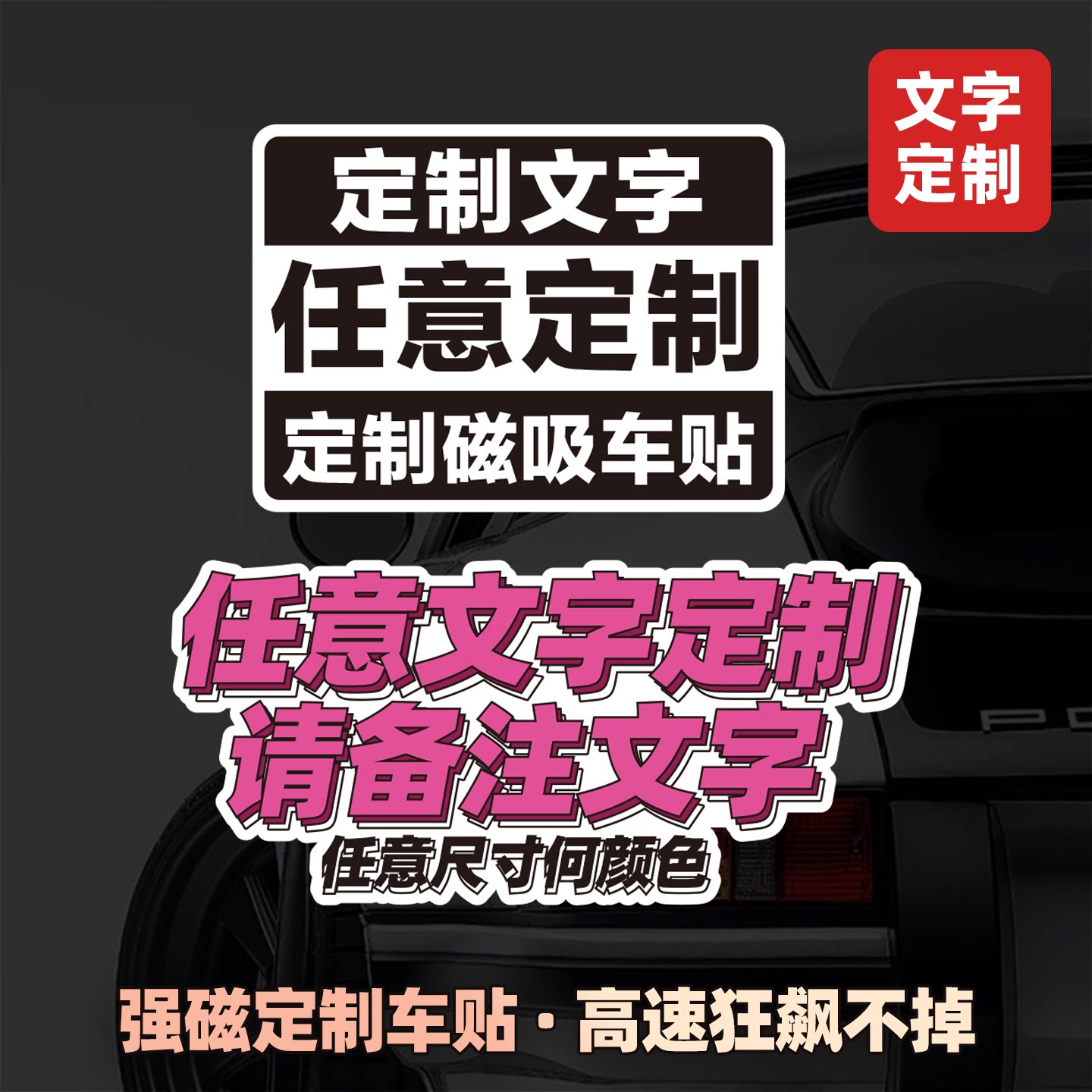 文字定制diy车贴纸创意汽车设计头盔电摩托车衣电动磁吸反光车贴