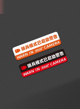 个性创意防盗360哨兵模式警告提醒贴纸磁吸反光粘贴玻璃提示车贴