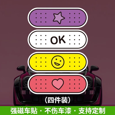 车贴补丁磁吸车贴不伤车漆