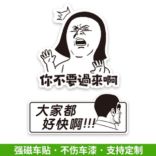 你不要过来啊不伤车漆磁吸性反光车贴创意恶搞防晒防水醒目恶搞贴