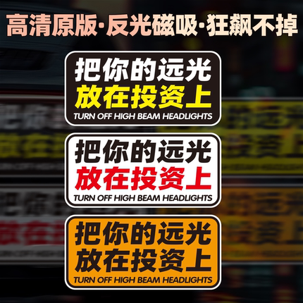 夜间反光定制文字磁性车贴把你的远光放在投资上创意装饰夜间贴纸