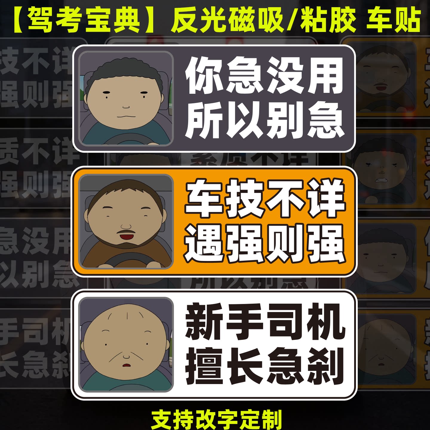 驾考宝典车技不详公路之王恶搞司机文字定制B站磁吸夜光反光车贴