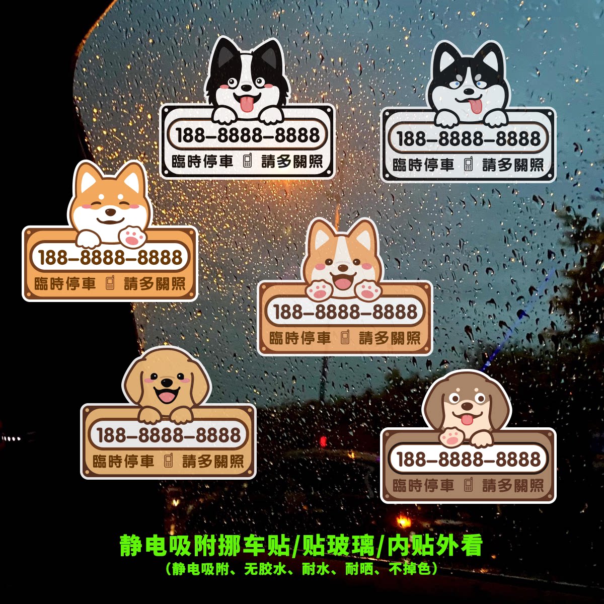 请多关照临时停车号码牌静电吸附
