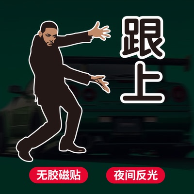 恶搞跟上磁吸车贴反光创意欧美经典搞笑文字组合摩托车防水车贴纸