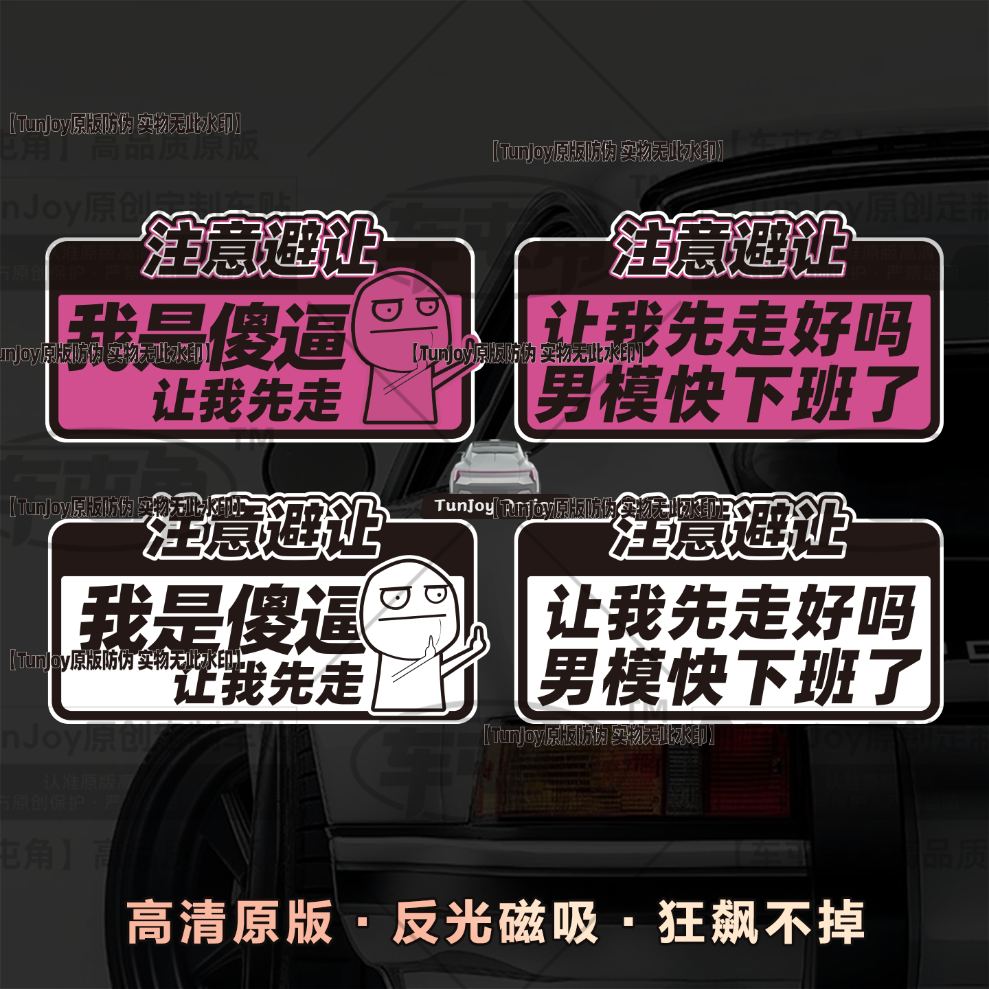 让我先走男模下班恶搞女司机创意小姐姐网红磁性贴纸汽车装饰贴纸