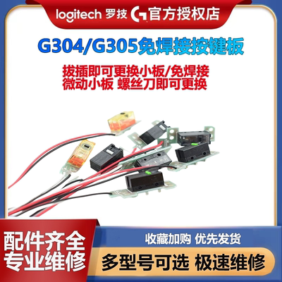 罗技G304G305微动总成小板免焊接左右按键鼠标双击维修脚贴防滑贴