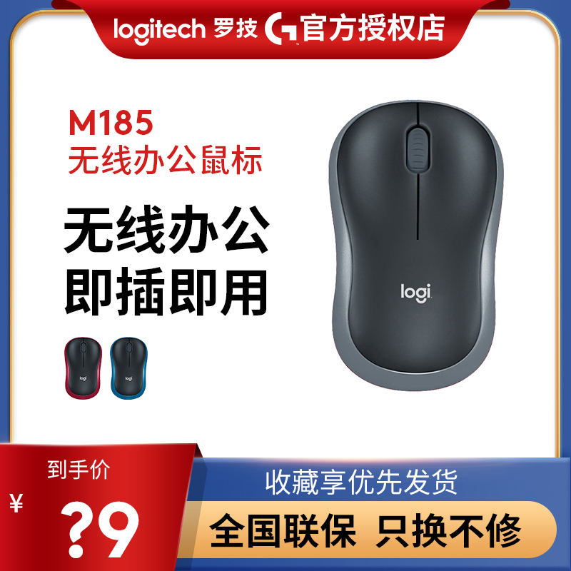 罗技M185无线办公可定制鼠标