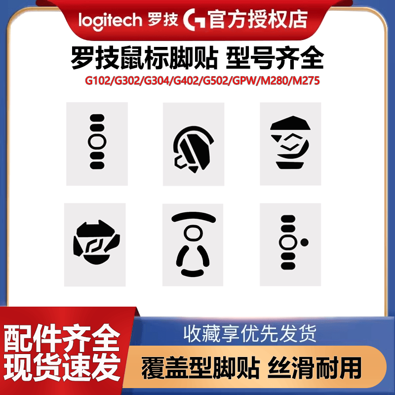 罗技覆盖型脚贴特氟龙G102/GPW/304TEFION材料3M背胶ROHS认证G502